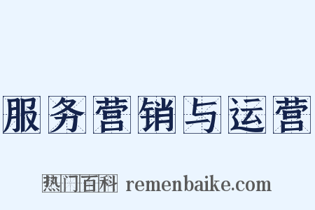 服务营销与运营是什么意思的图片